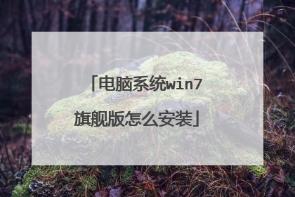电脑系统win7旗舰版怎么安装