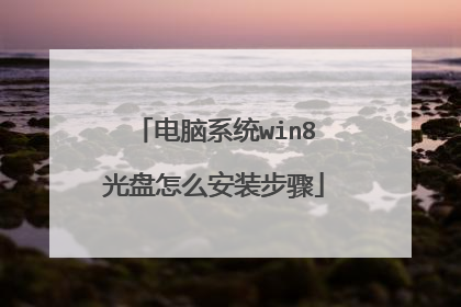 电脑系统win8光盘怎么安装步骤
