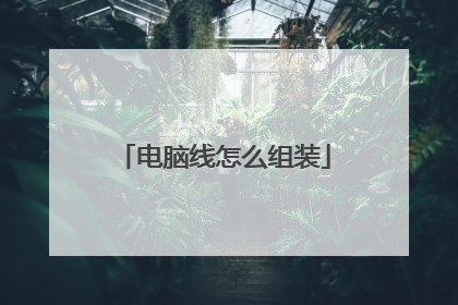 电脑线怎么组装