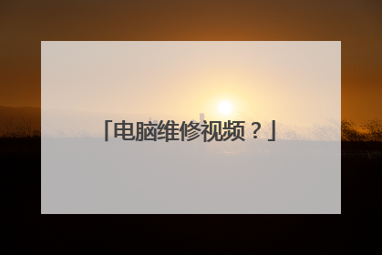 电脑维修视频?