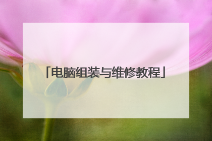 电脑组装与维修教程