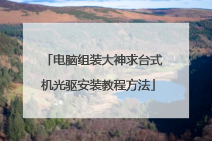 电脑组装大神求台式机光驱安装教程方法