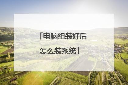 电脑组装好后怎么装系统