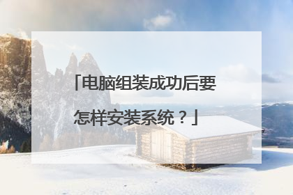 电脑组装成功后要怎样安装系统?