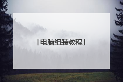 电脑组装教程