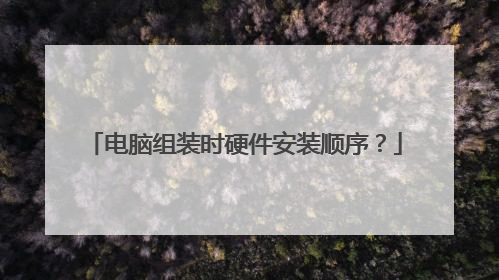 电脑组装时硬件安装顺序?
