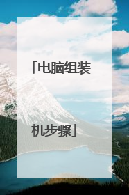 电脑组装机步骤
