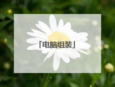 电脑组装