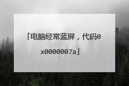 电脑经常蓝屏,代码0x0000007a