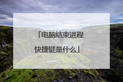 电脑结束进程快捷键是什么
