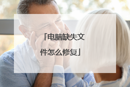 电脑缺失文件怎么修复