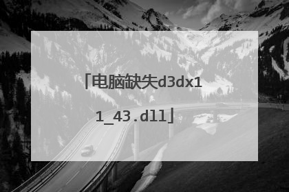 电脑缺失d3dx11_43.dll