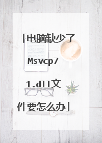 电脑缺少了Msvcp71.dll文件要怎么办