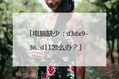 电脑缺少:d3dx9-36.dll怎么办?