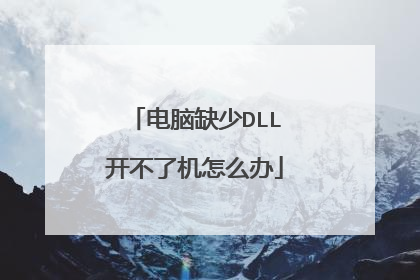 电脑缺少DLL开不了机怎么办