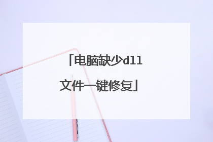 电脑缺少dll文件一键修复