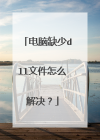 电脑缺少dll文件怎么解决?