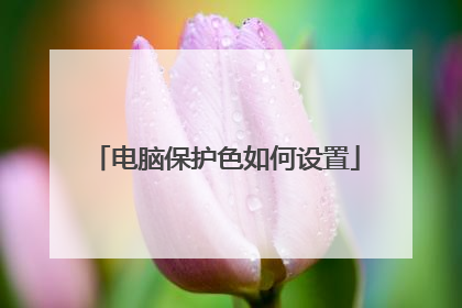电脑保护色如何设置