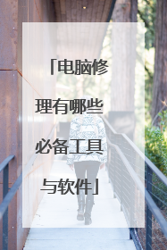 电脑修理有哪些必备工具与软件