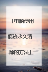 电脑使用痕迹永久清除的方法