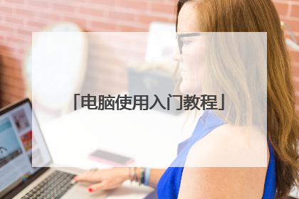 电脑使用入门教程