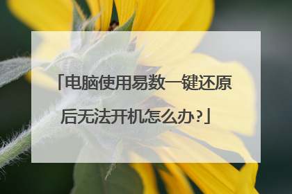 电脑使用易数一键还原后无法开机怎么办?