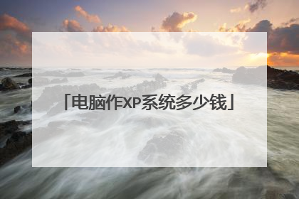 电脑作XP系统多少钱