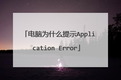电脑为什么提示Application Error