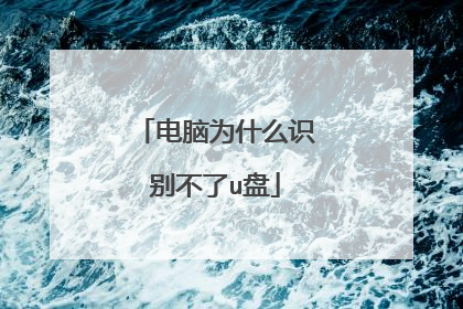 电脑为什么识别不了u盘