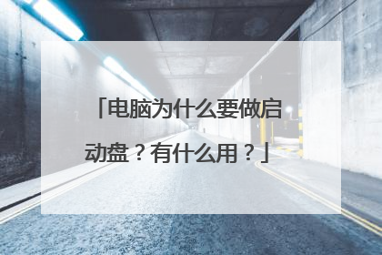电脑为什么要做启动盘?有什么用?