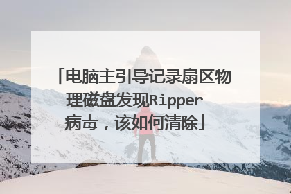 电脑主引导记录扇区物理磁盘发现Ripper病毒,该如何清除