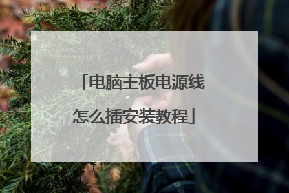 电脑主板电源线怎么插安装教程