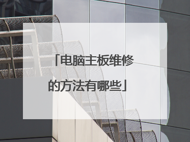电脑主板维修的方法有哪些