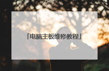 电脑主板维修教程