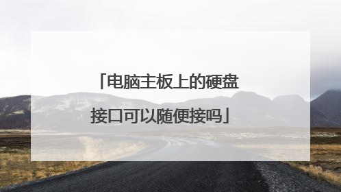 电脑主板上的硬盘接口可以随便接吗
