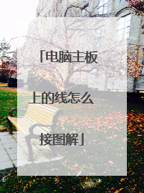 电脑主板上的线怎么接图解