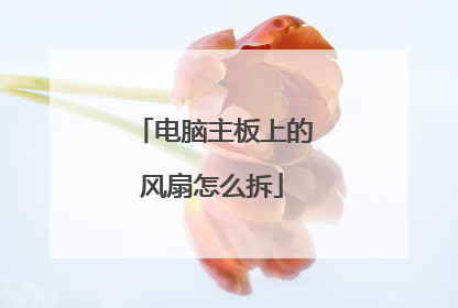 电脑主板上的风扇怎么拆