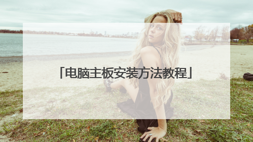 电脑主板安装方法教程