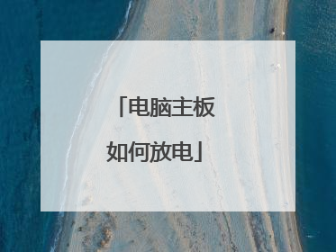 电脑主板如何放电