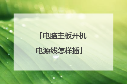 电脑主板开机电源线怎样插