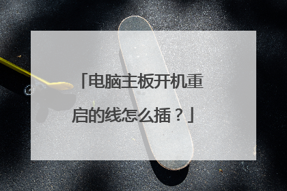 电脑主板开机重启的线怎么插?