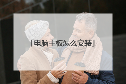 电脑主板怎么安装