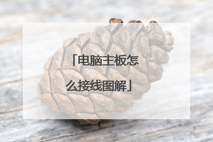 电脑主板怎么接线图解