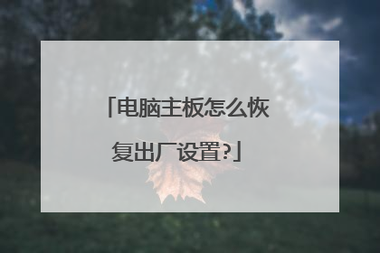 电脑主板怎么恢复出厂设置?