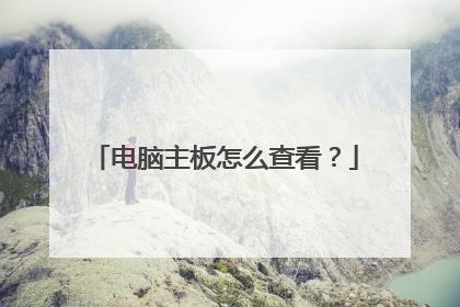电脑主板怎么查看?