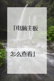 电脑主板怎么查看