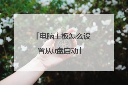 电脑主板怎么设置从U盘启动