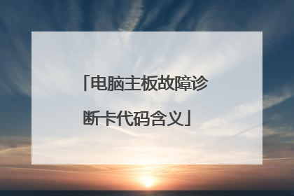 电脑主板故障诊断卡代码含义