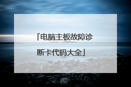 电脑主板故障诊断卡代码大全