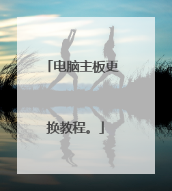 电脑主板更换教程。